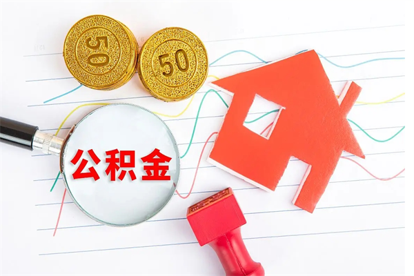 顺德离职后可以取公积金吗（离职后能取住房公积金吗）