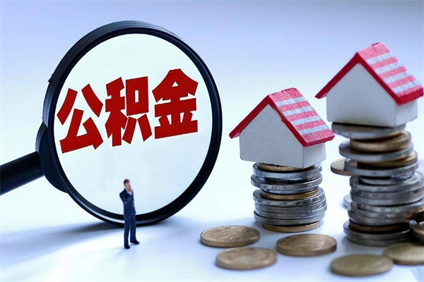 顺德公积金封存6个月后怎么取（住房公积金封存6个月怎么提取）