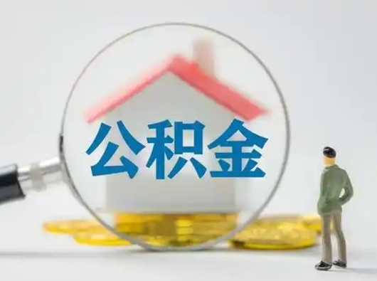 顺德离职后可以取公积金吗（离职后能取住房公积金吗）